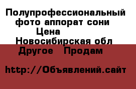 Полупрофессиональный фото аппорат сони › Цена ­ 8 000 - Новосибирская обл. Другое » Продам   